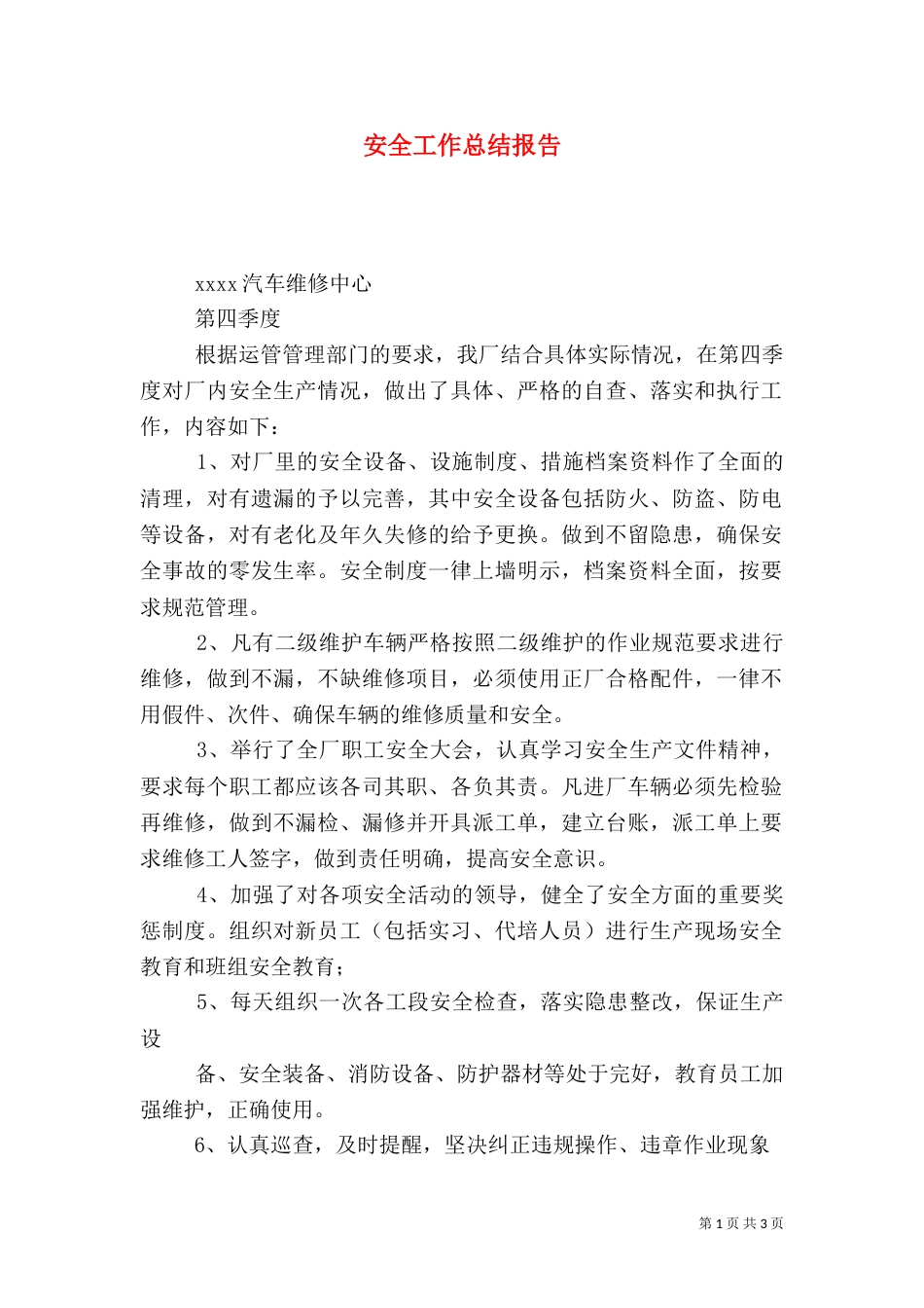 安全工作总结报告（一）_第1页