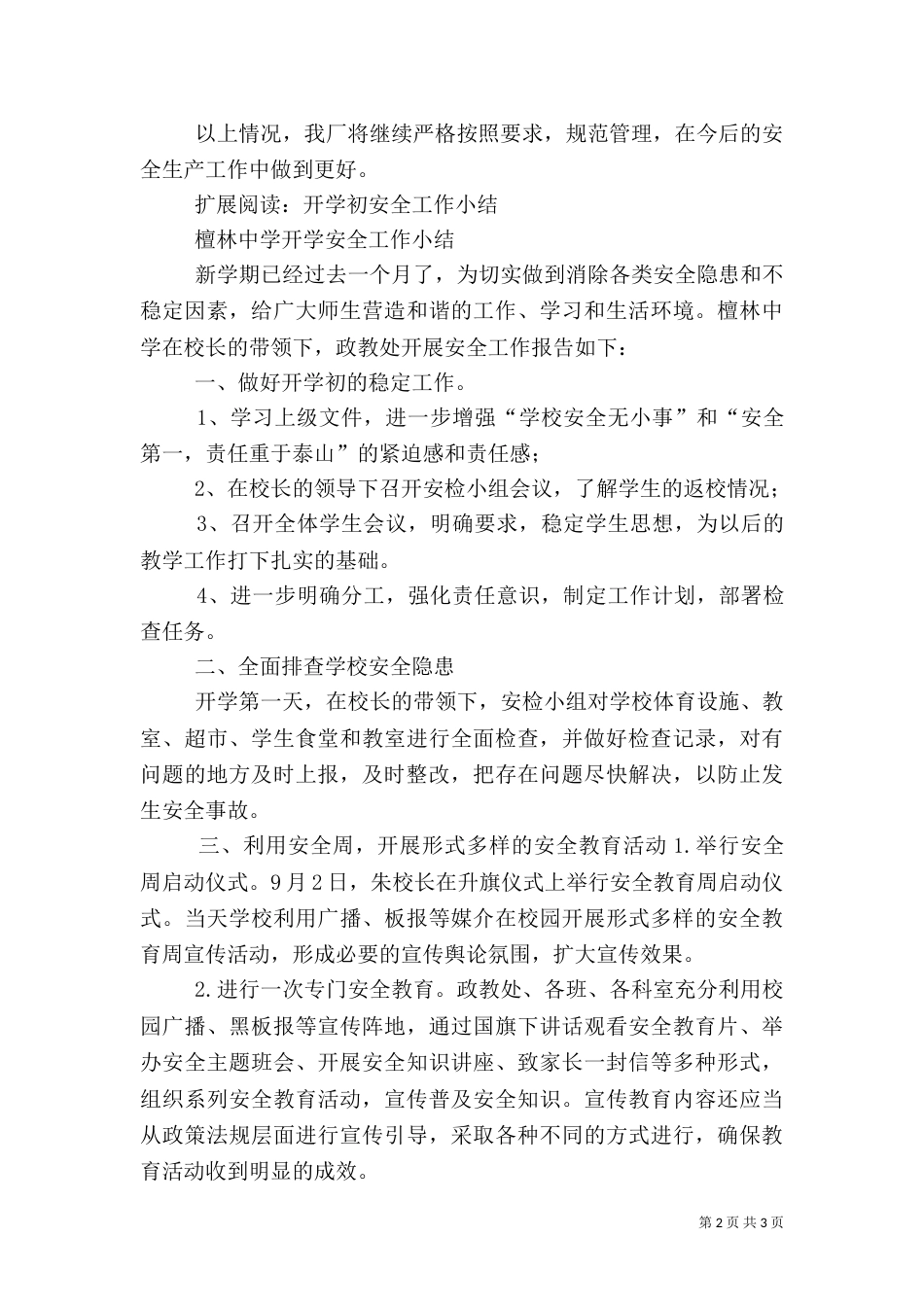安全工作总结报告（一）_第2页