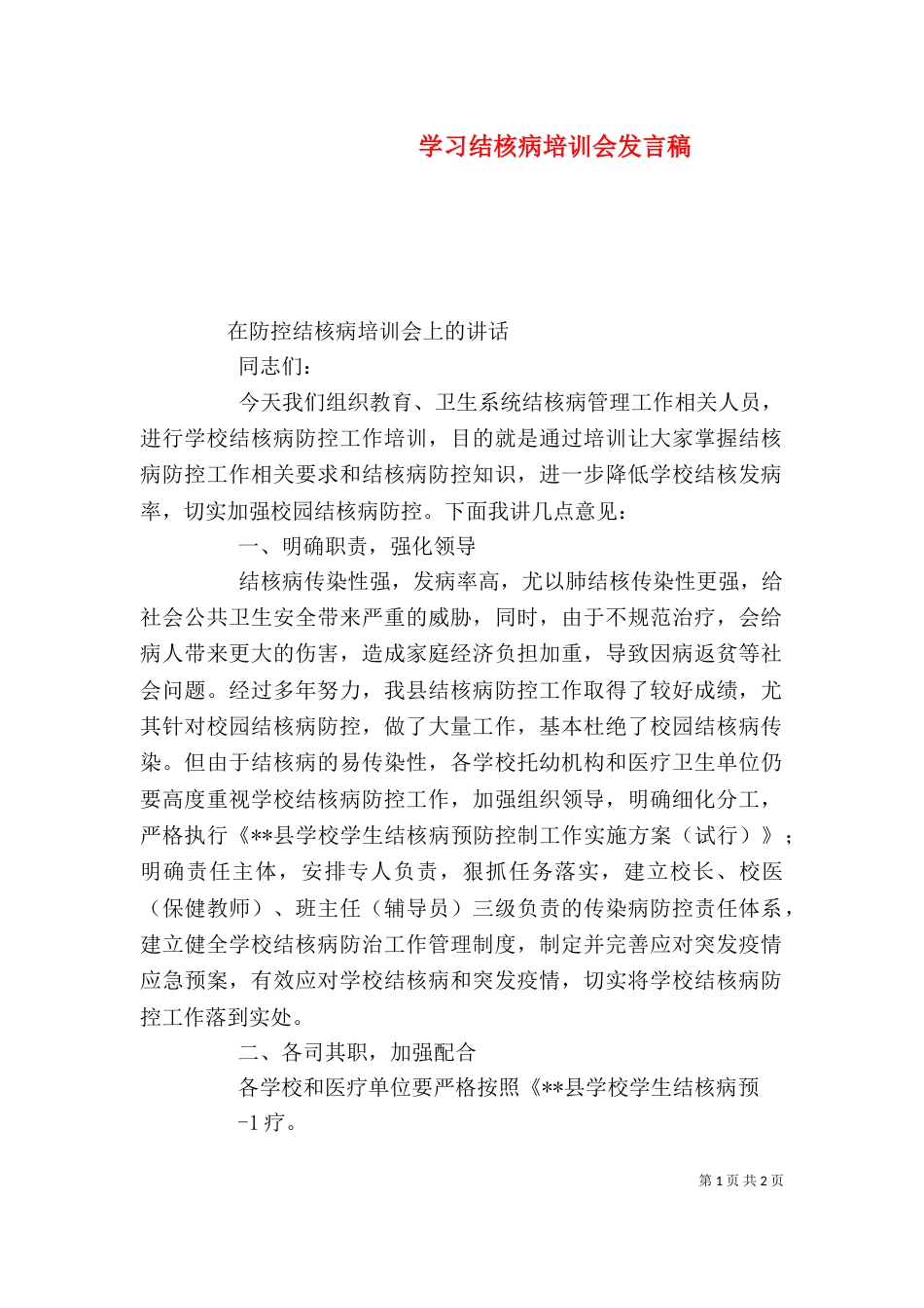 学习结核病培训会发言稿（四）_第1页