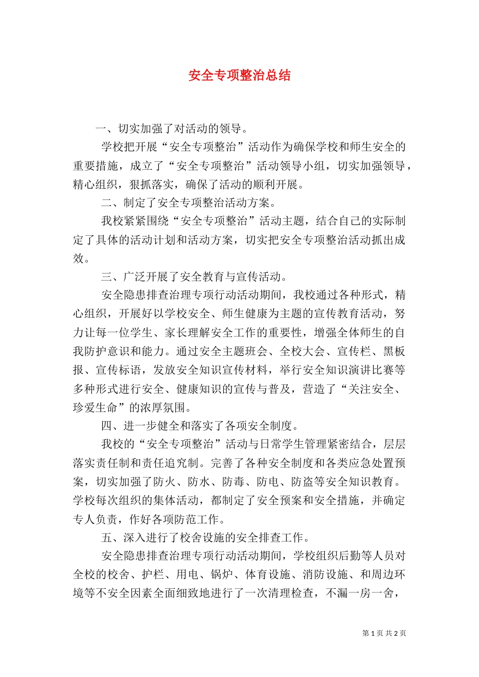 安全专项整治总结_第1页