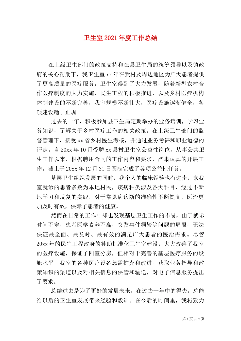 卫生室2021年度工作总结_第1页