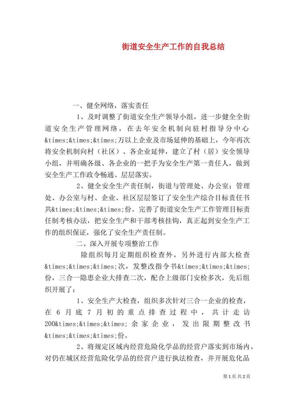 街道安全生产工作的自我总结（一）_第1页