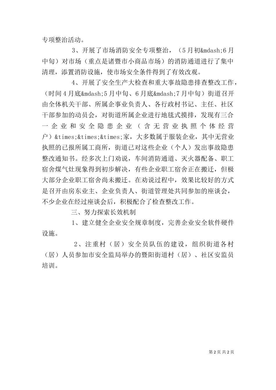 街道安全生产工作的自我总结（一）_第2页