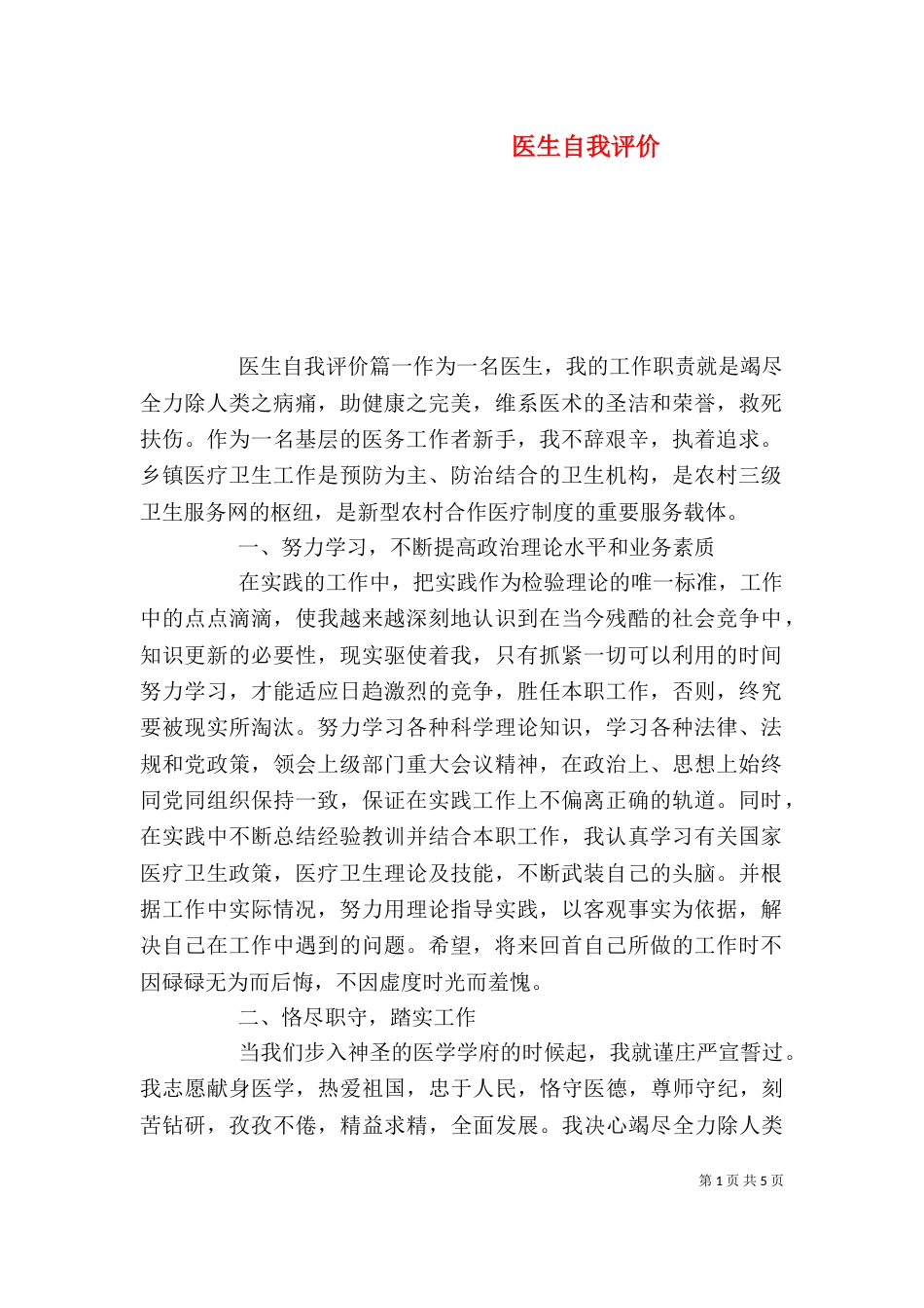 医生自我评价（一）_第1页