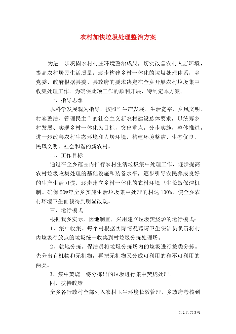农村加快垃圾处理整治方案_第1页