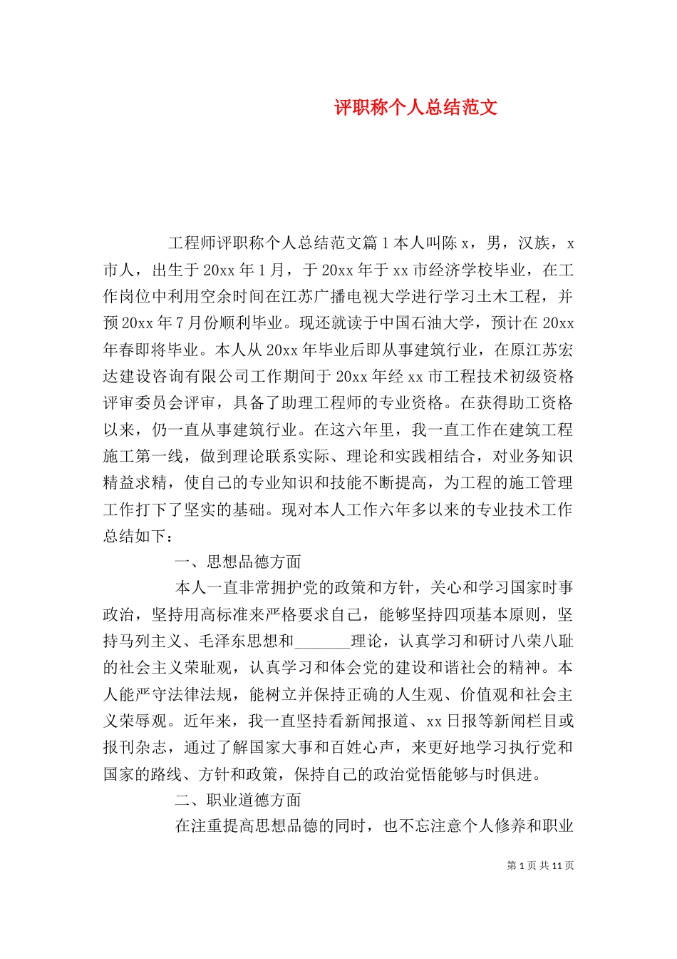评职称个人总结范文_第1页