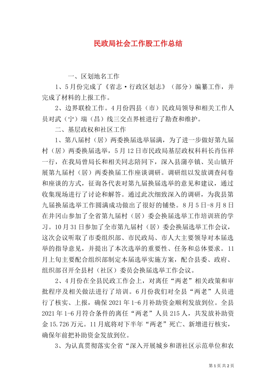 民政局社会工作股工作总结（二）_第1页