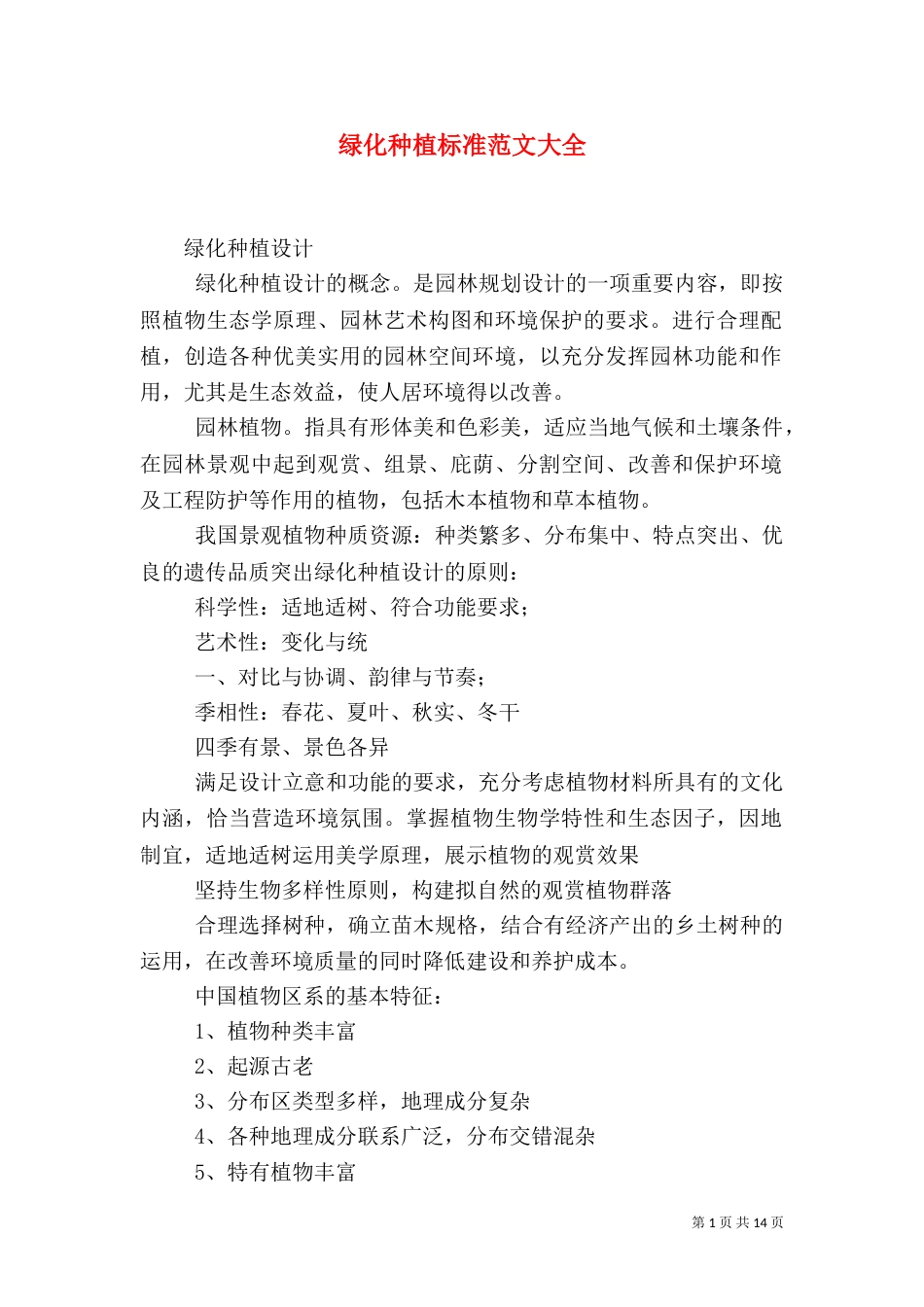 绿化种植标准范文大全（三）_第1页