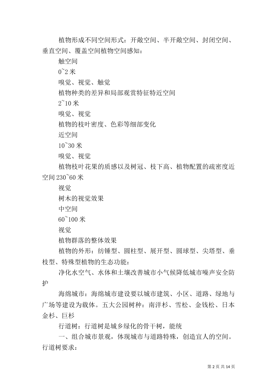 绿化种植标准范文大全（三）_第2页