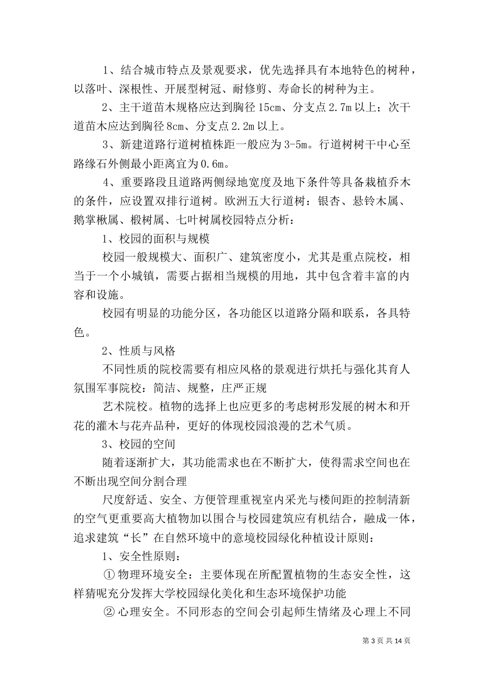绿化种植标准范文大全（三）_第3页