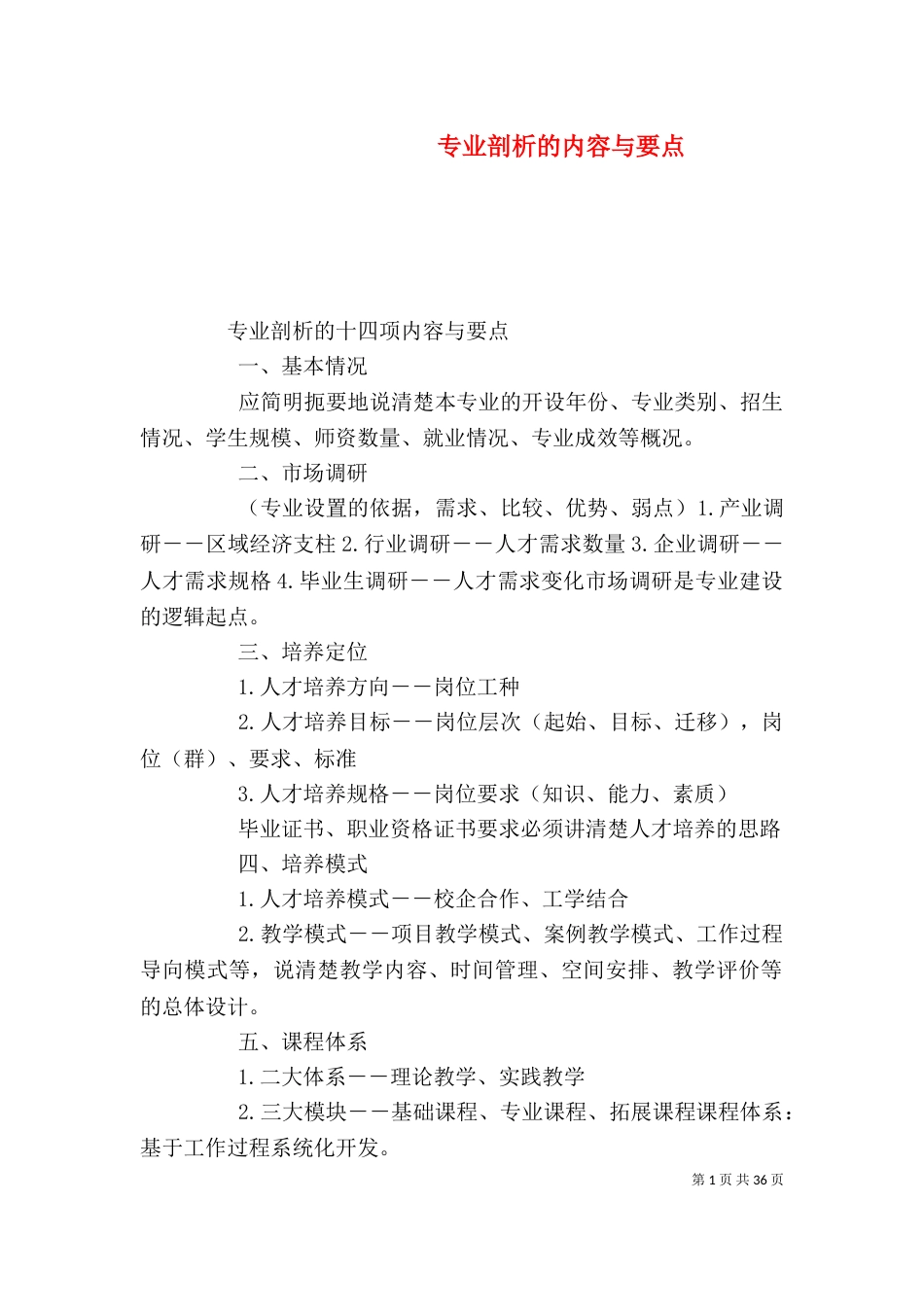 专业剖析的内容与要点_第1页