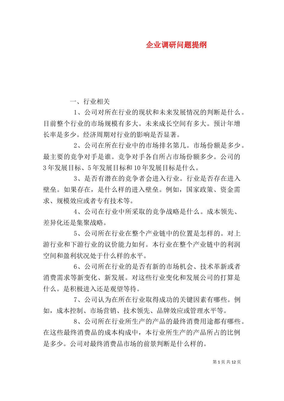 企业调研问题提纲_第1页