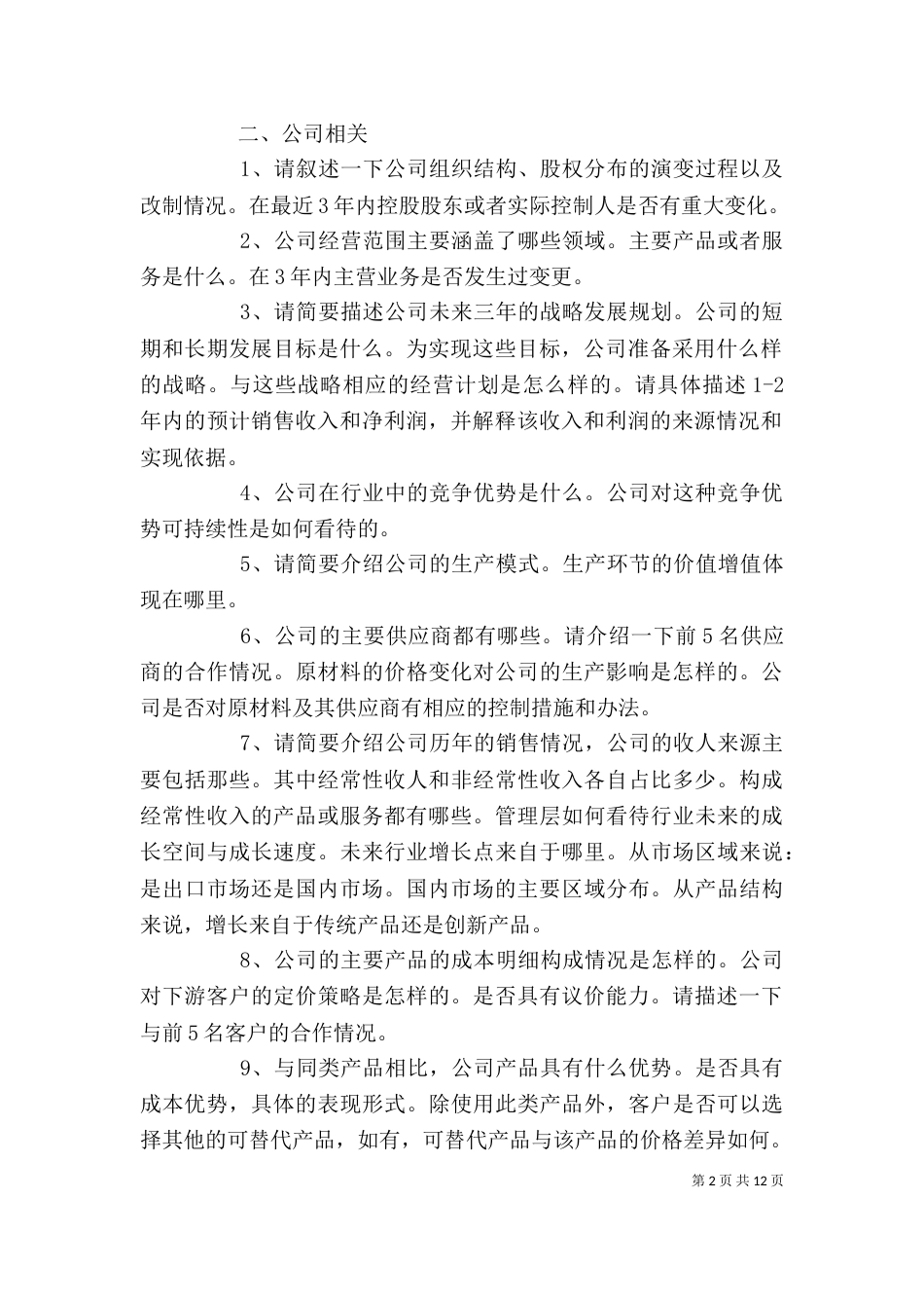 企业调研问题提纲_第2页