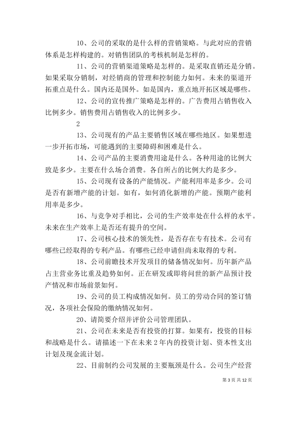 企业调研问题提纲_第3页