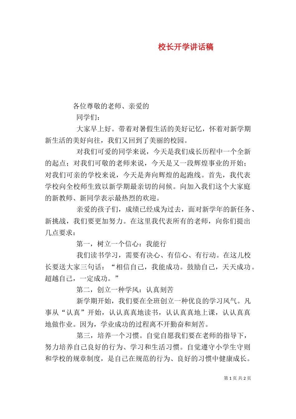 校长开学讲话稿（四）_第1页