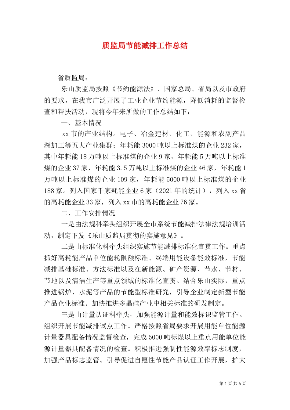 质监局节能减排工作总结_第1页