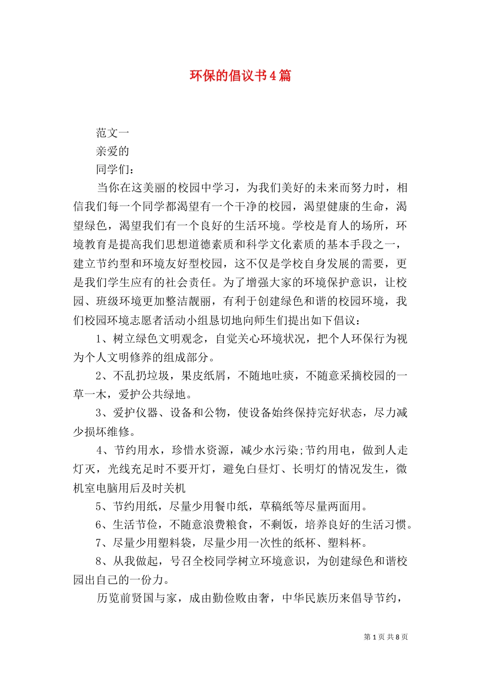 环保的倡议书4篇（一）_第1页