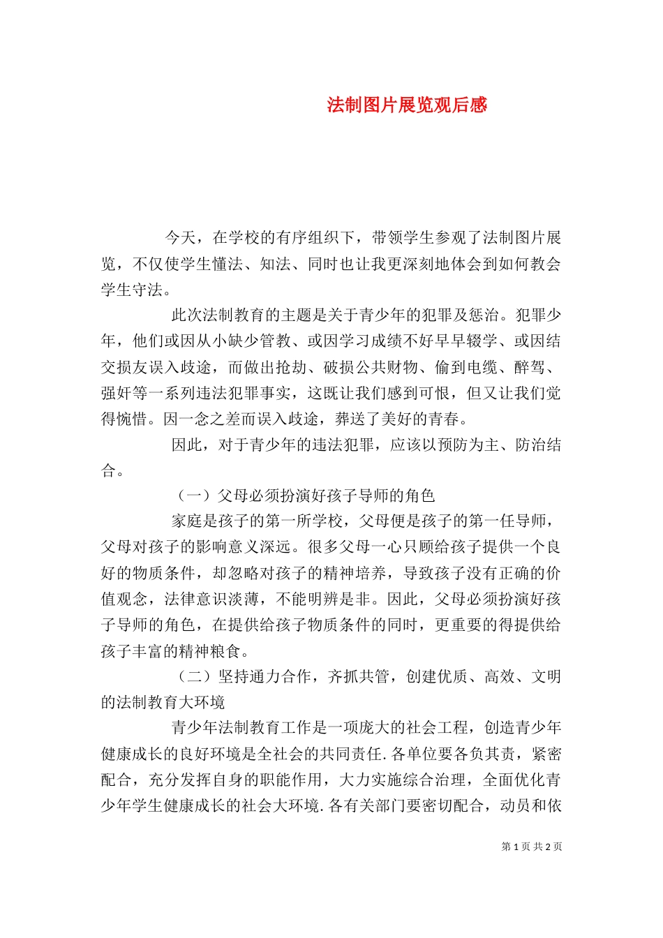 法制图片展览观后感_第1页