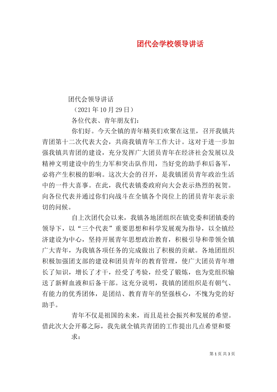 团代会学校领导讲话（三）_第1页