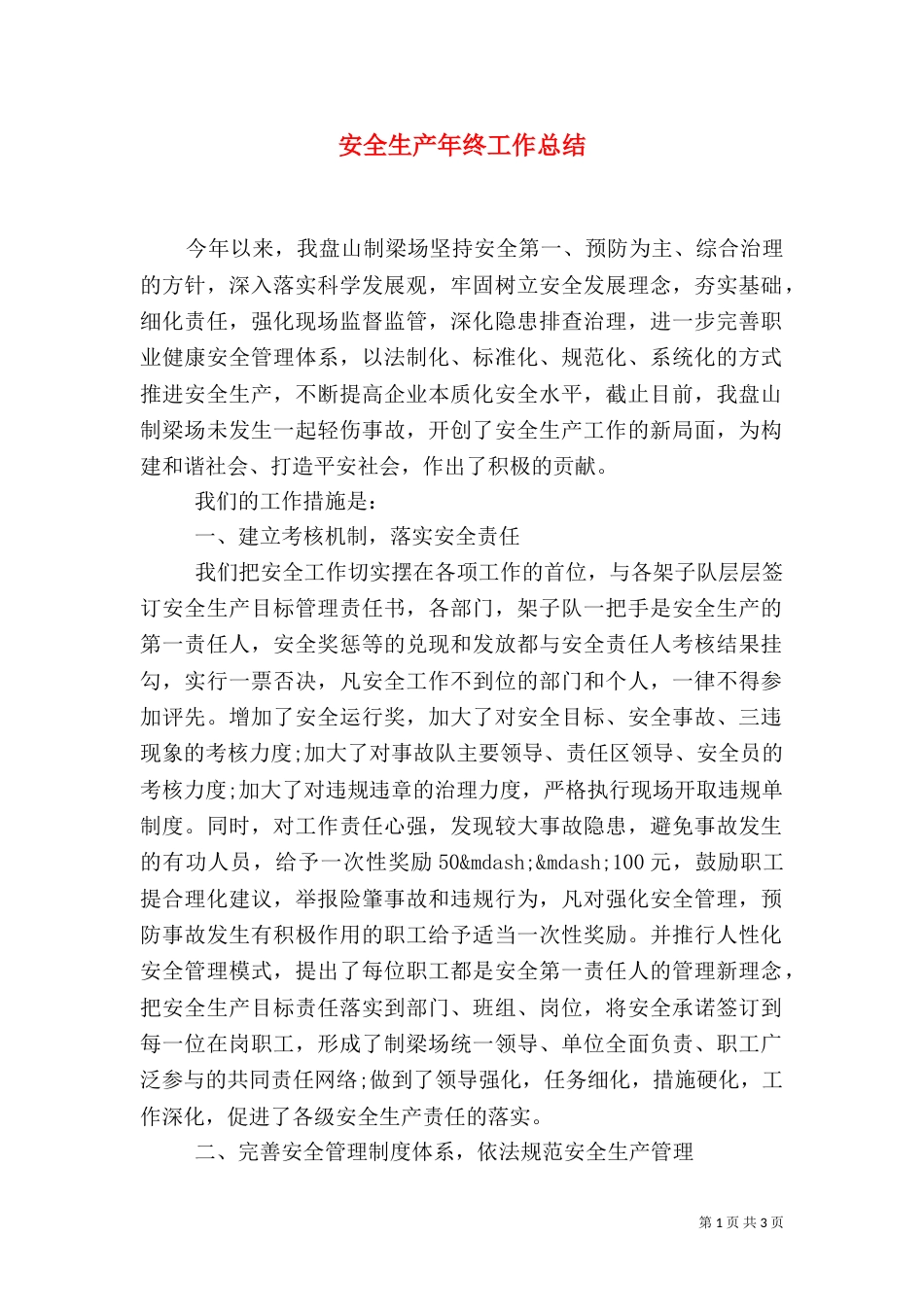 安全生产年终工作总结（八）_第1页