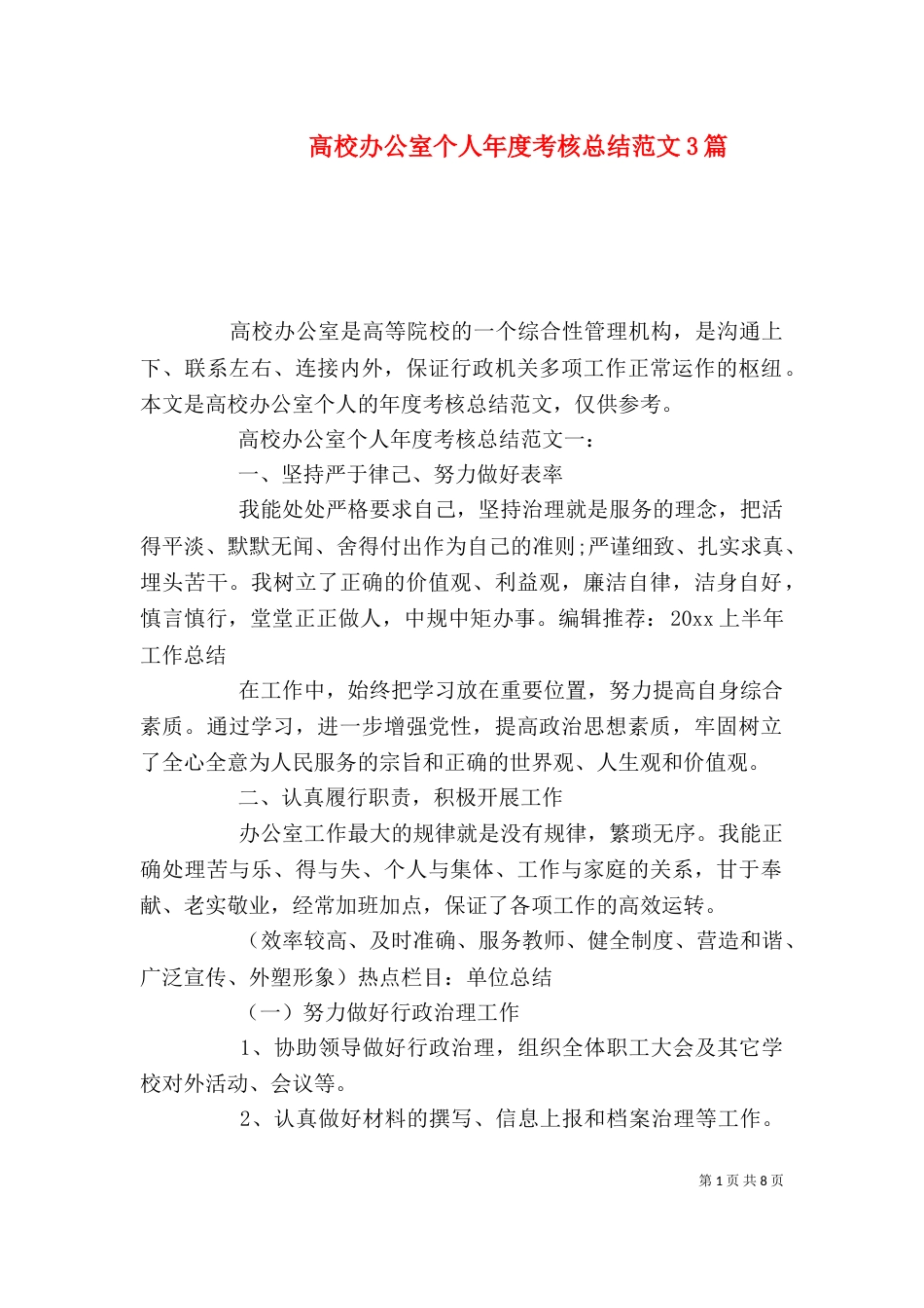 高校办公室个人年度考核总结范文3篇_第1页