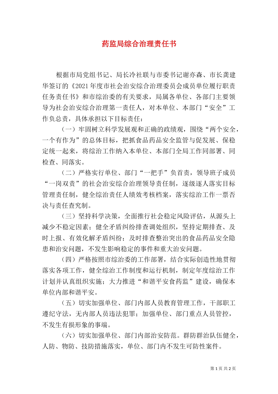 药监局综合治理责任书_第1页