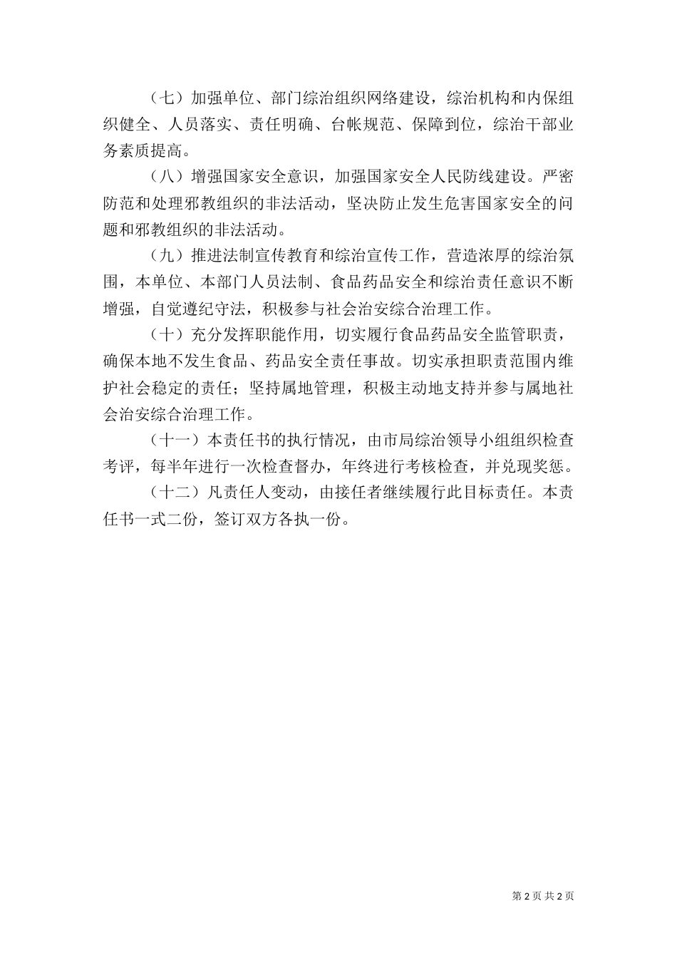 药监局综合治理责任书_第2页
