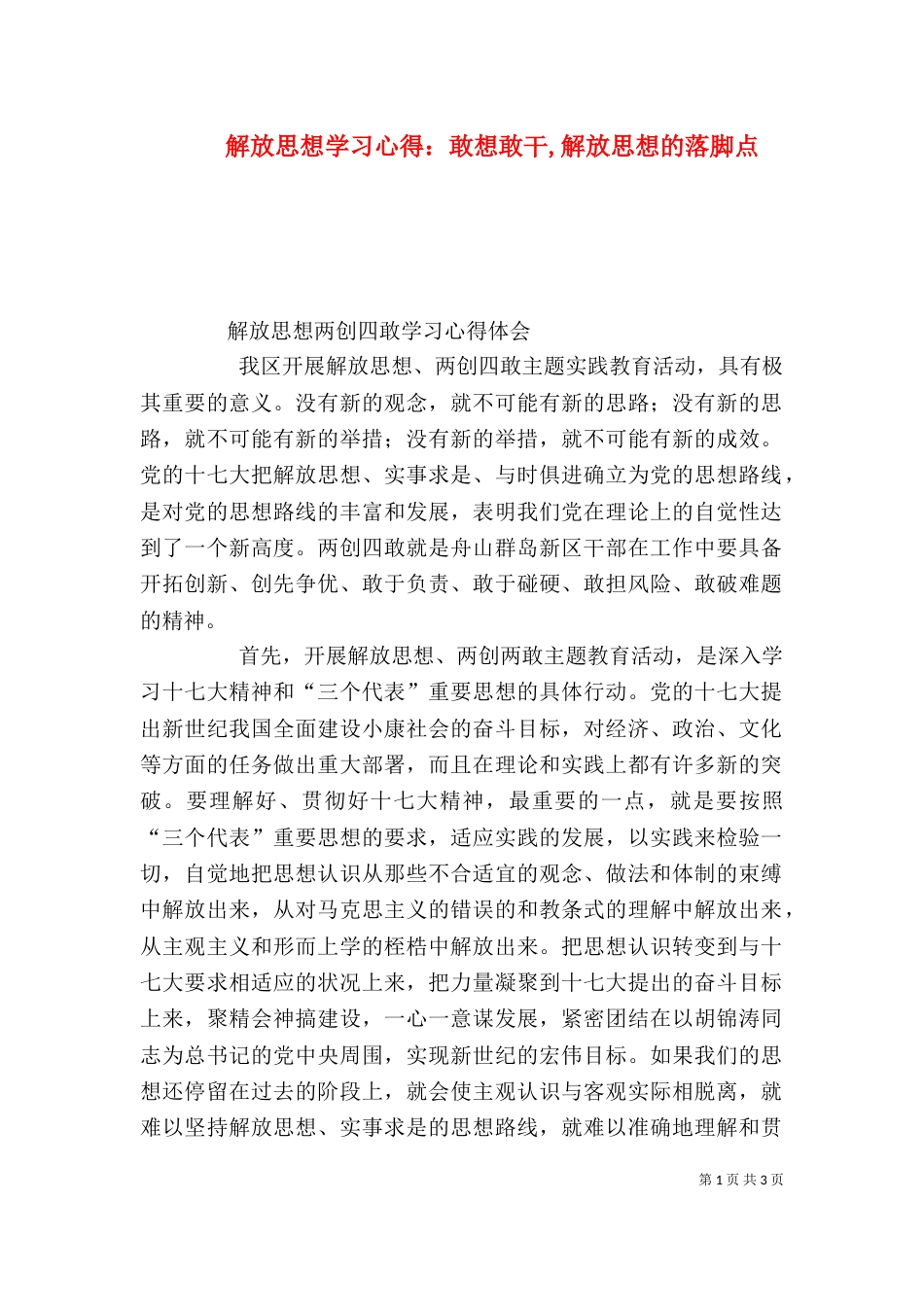 解放思想学习心得：敢想敢干,解放思想的落脚点（一）_第1页