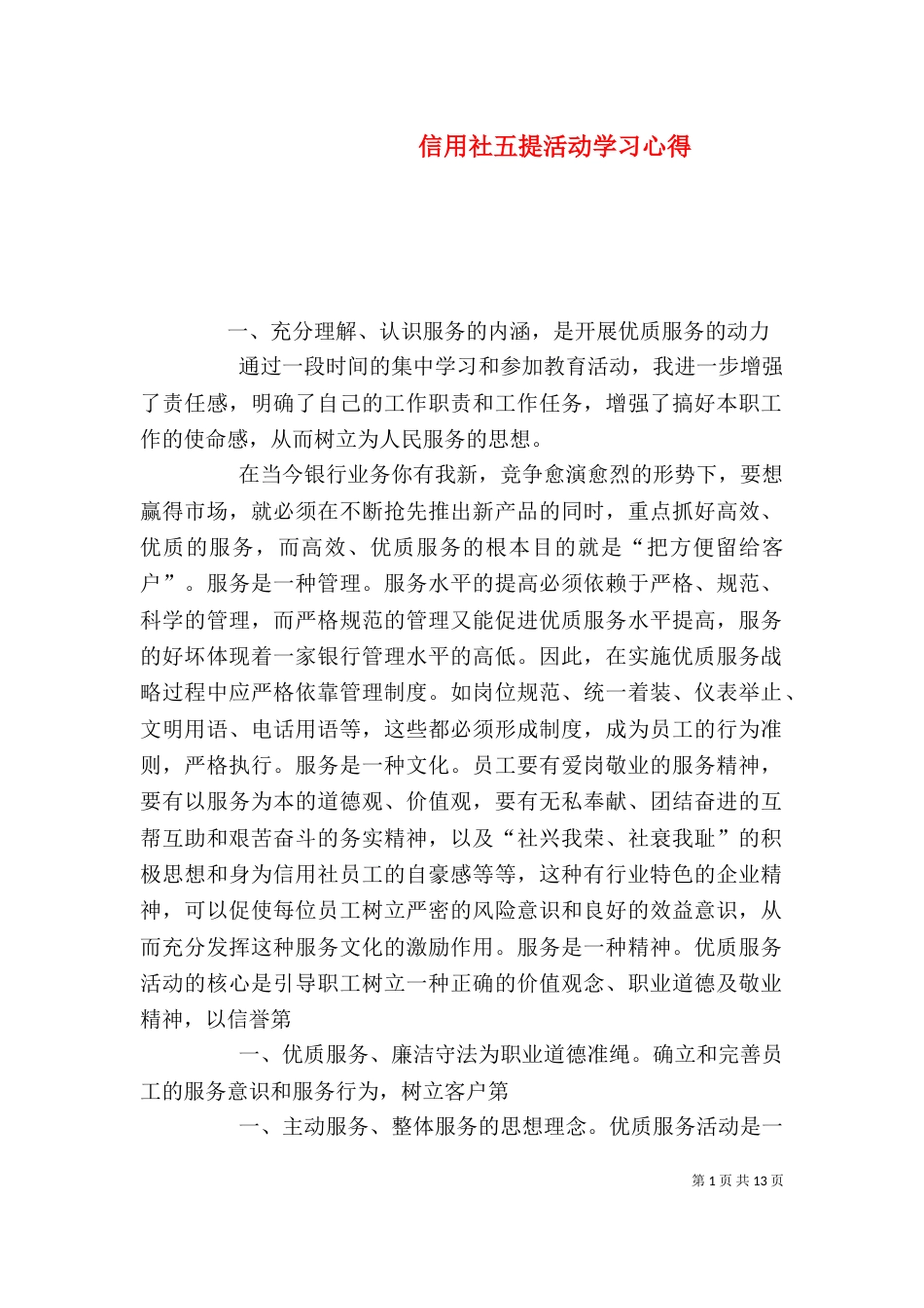 信用社五提活动学习心得_第1页