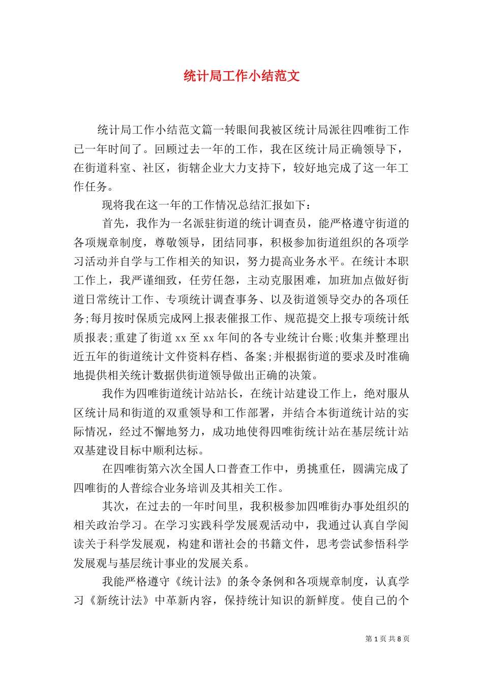 统计局工作小结范文_第1页