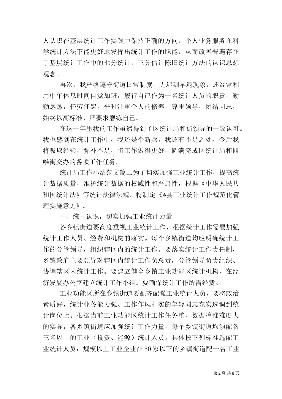 统计局工作小结范文_第2页