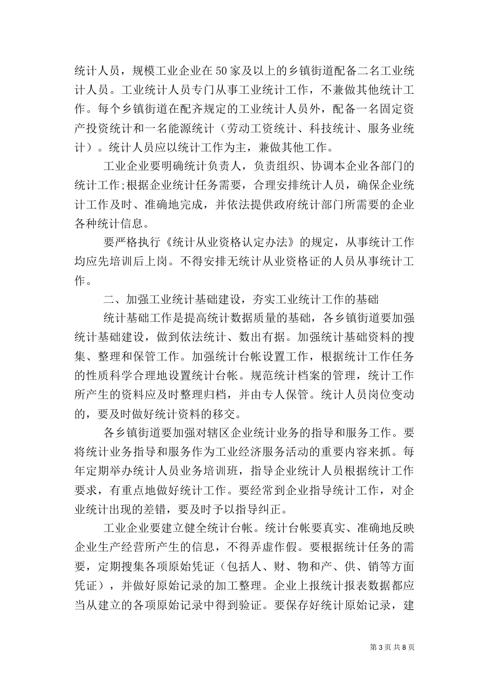 统计局工作小结范文_第3页
