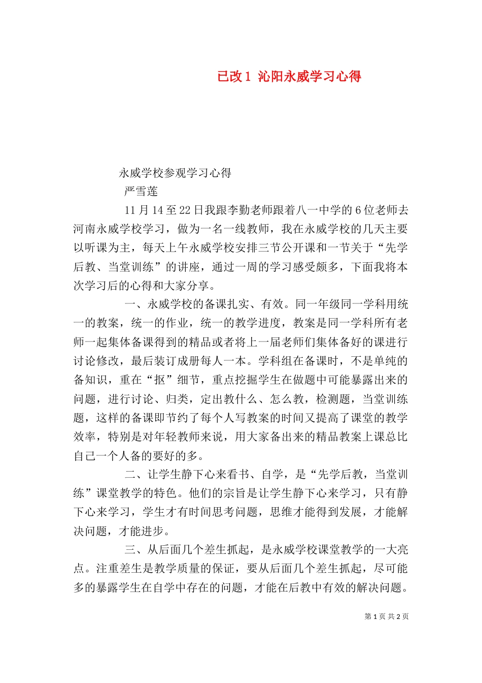 已改1 沁阳永威学习心得（四）_第1页