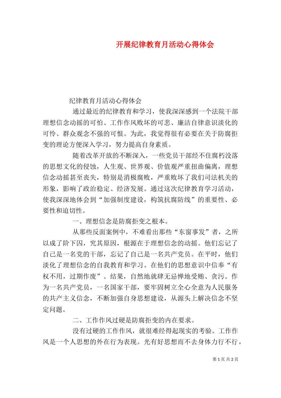 开展纪律教育月活动心得体会（二）_第1页
