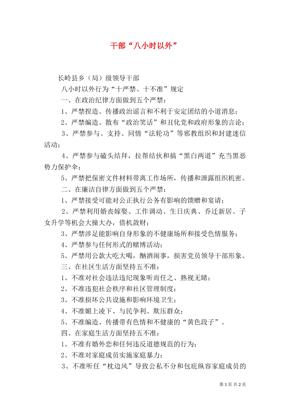 干部“八小时以外”_第1页
