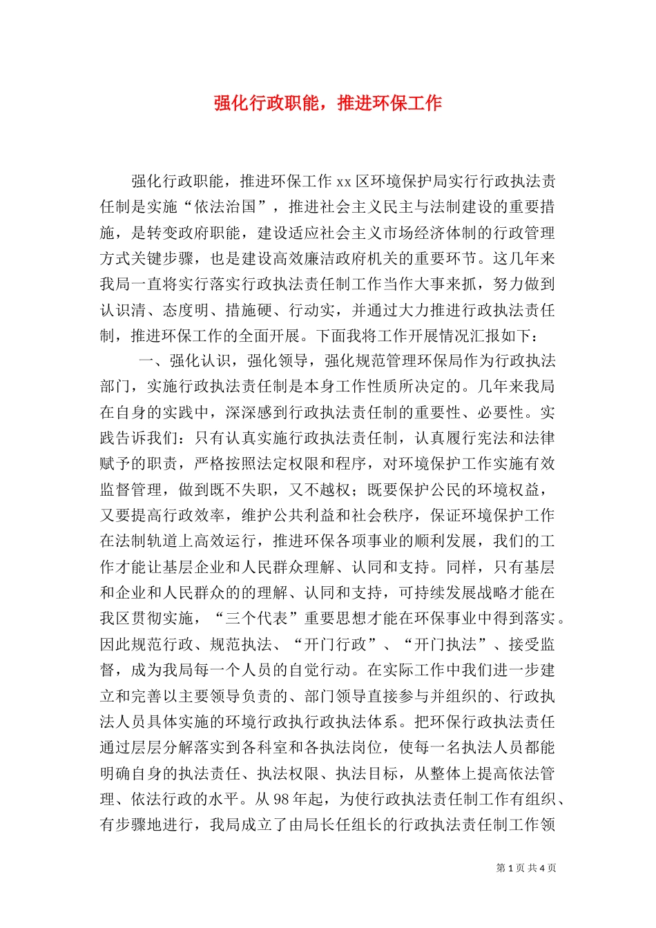 强化行政职能，推进环保工作（一）_第1页