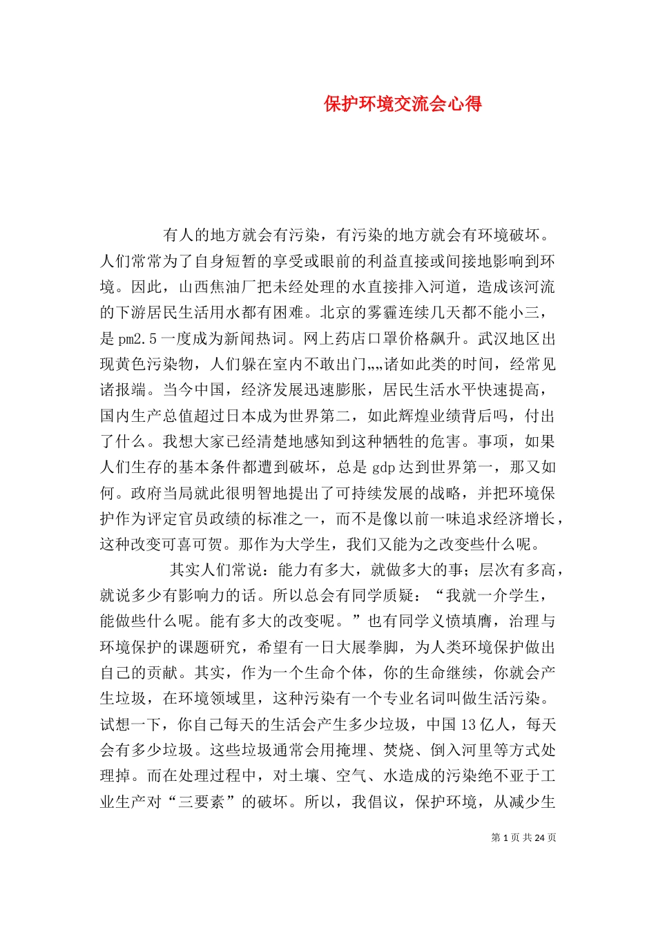 保护环境交流会心得_第1页