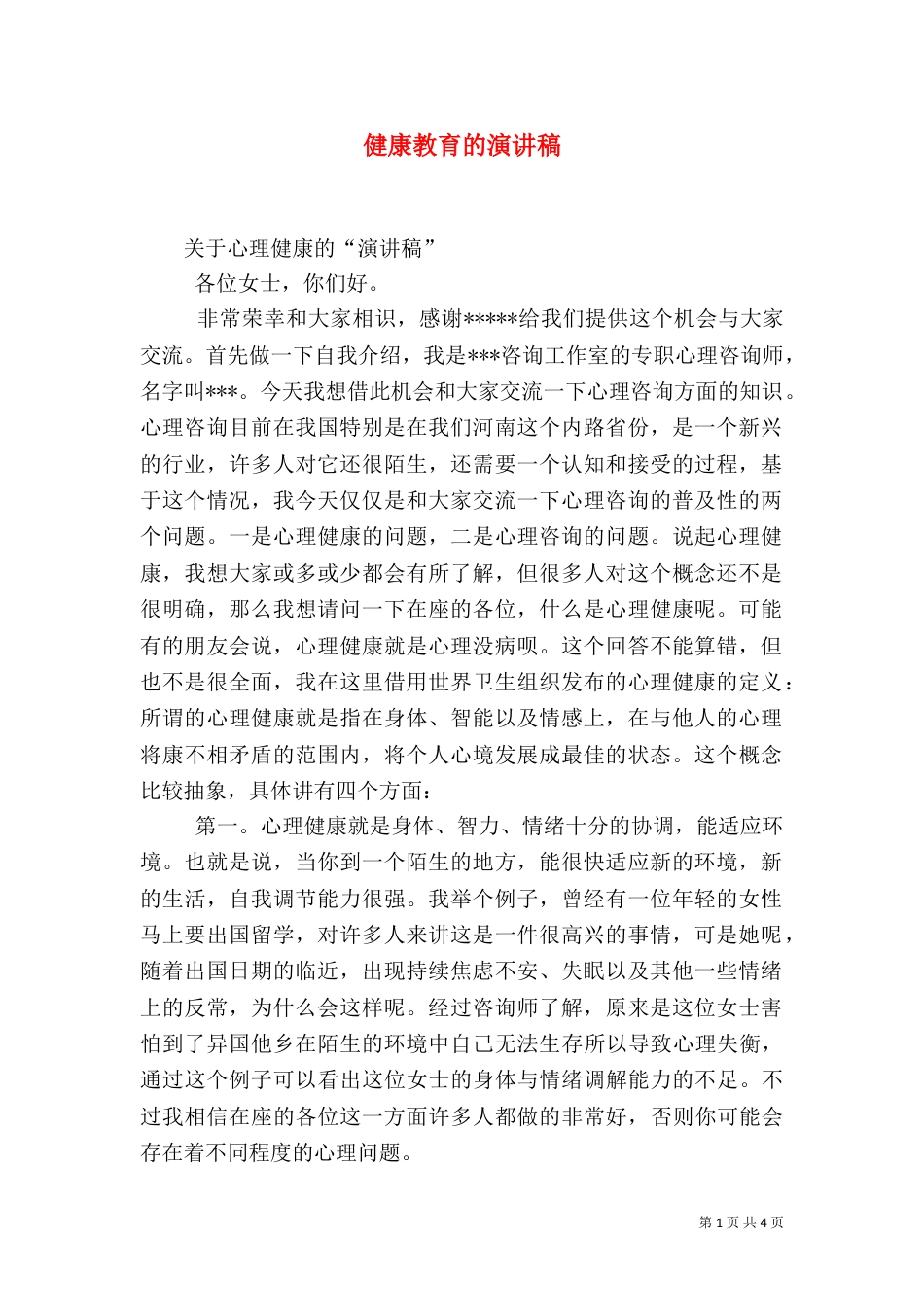 健康教育的演讲稿_第1页