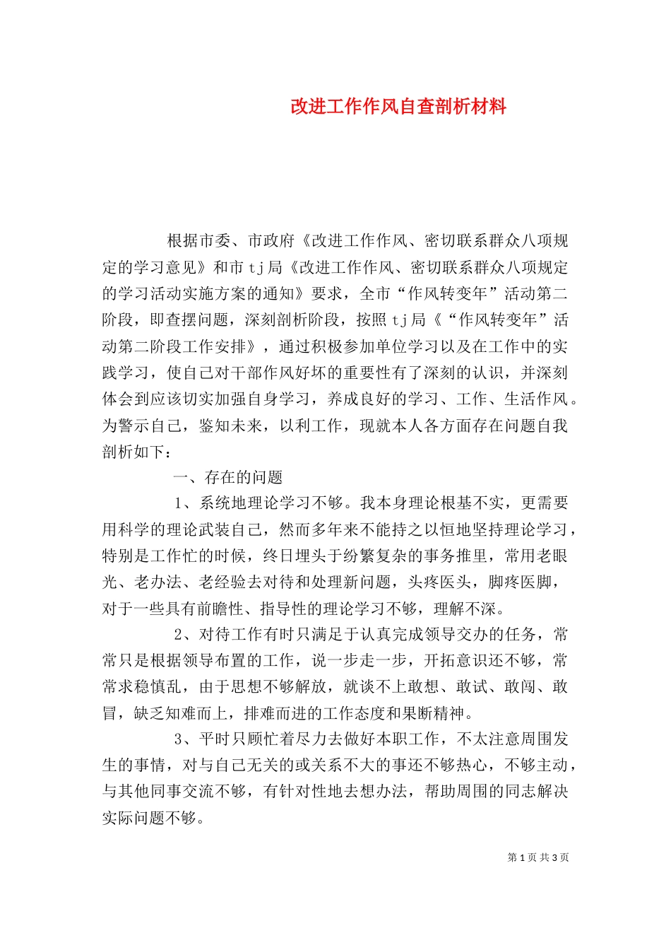 改进工作作风自查剖析材料（二）_第1页