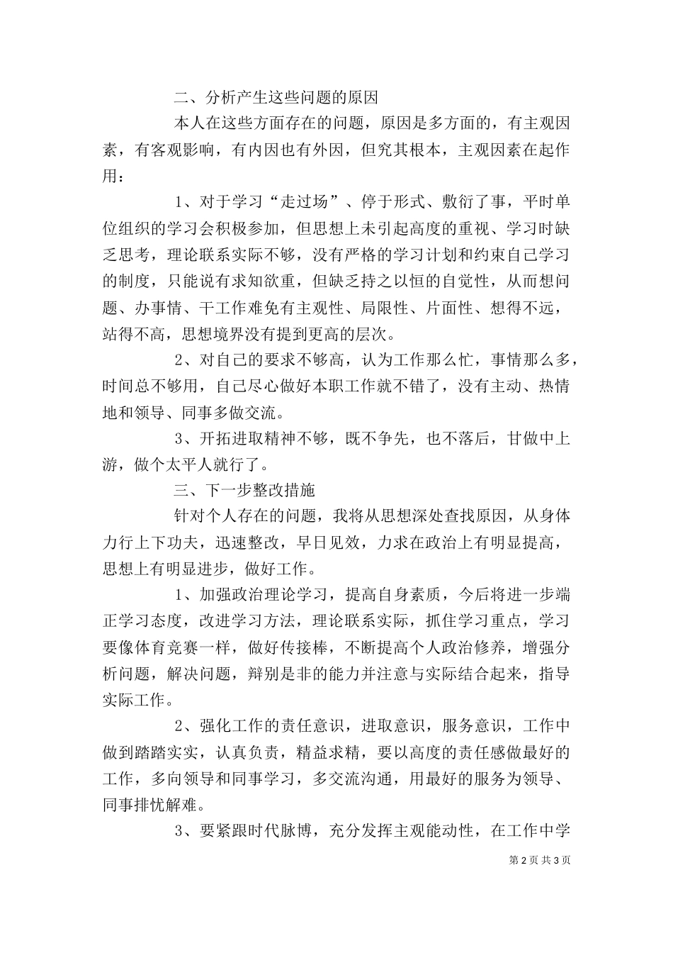 改进工作作风自查剖析材料（二）_第2页