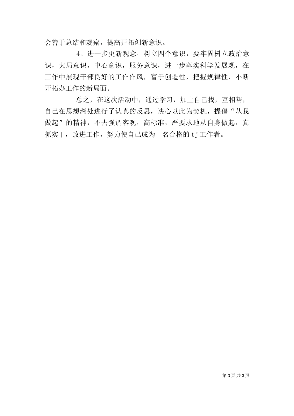 改进工作作风自查剖析材料（二）_第3页