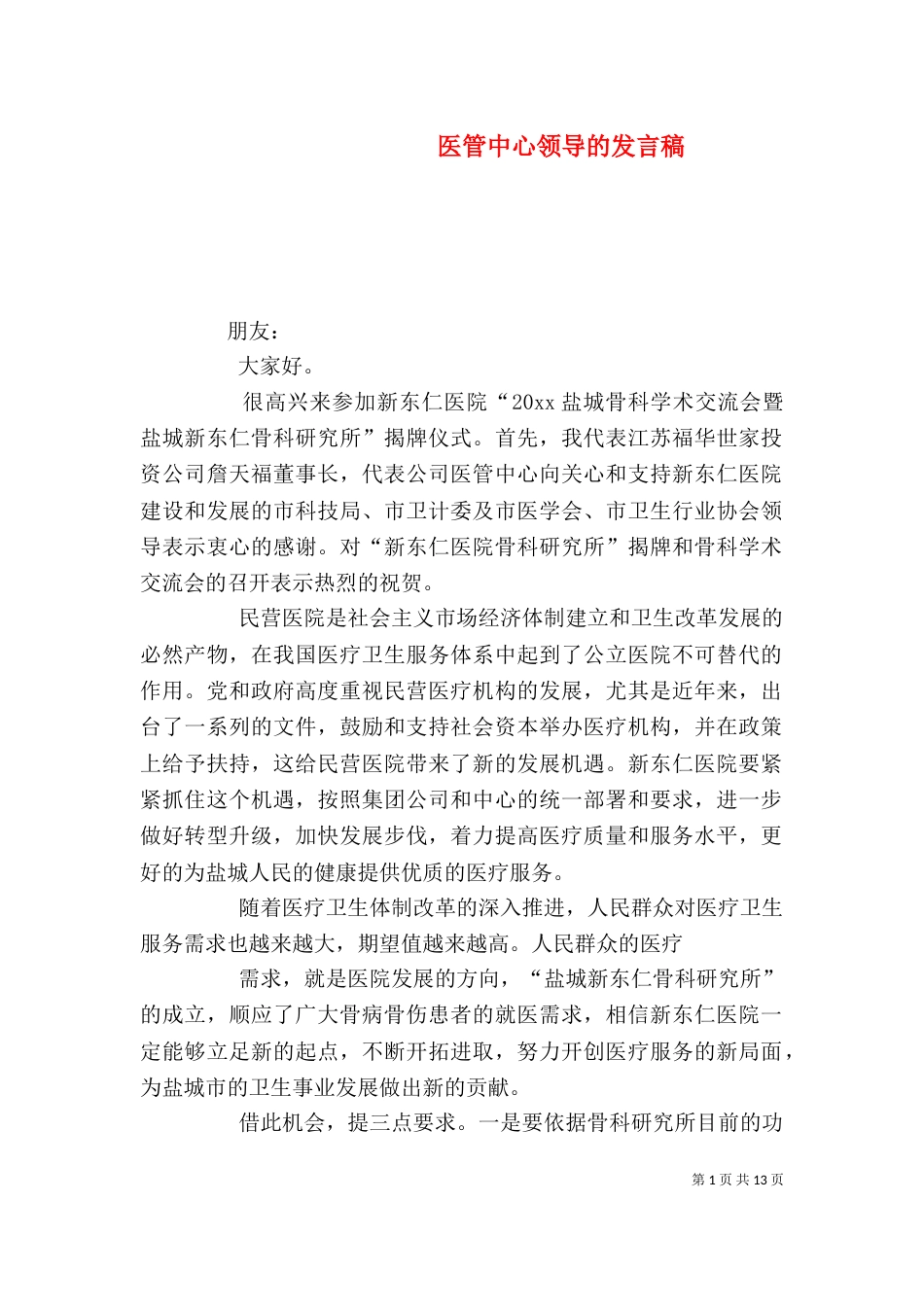 医管中心领导的发言稿_第1页