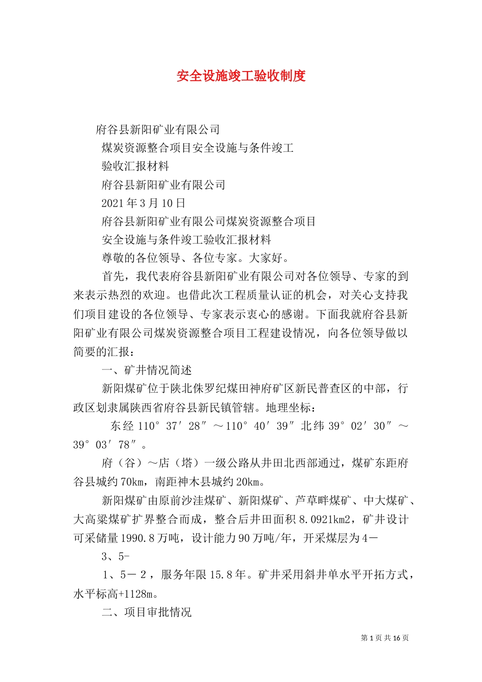 安全设施竣工验收制度（一）_第1页