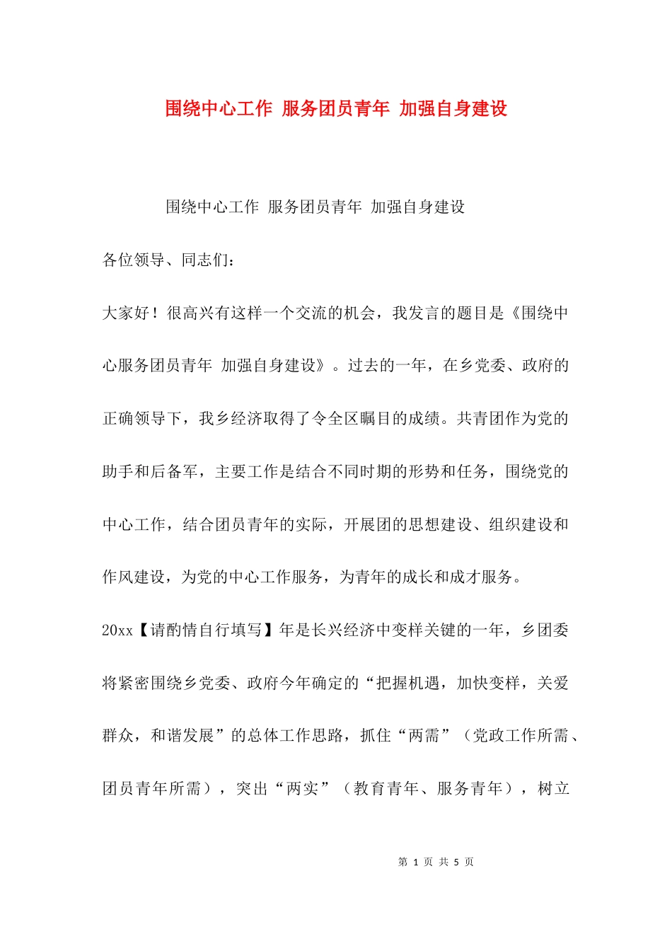 围绕中心工作 服务团员青年 加强自身建设_第1页