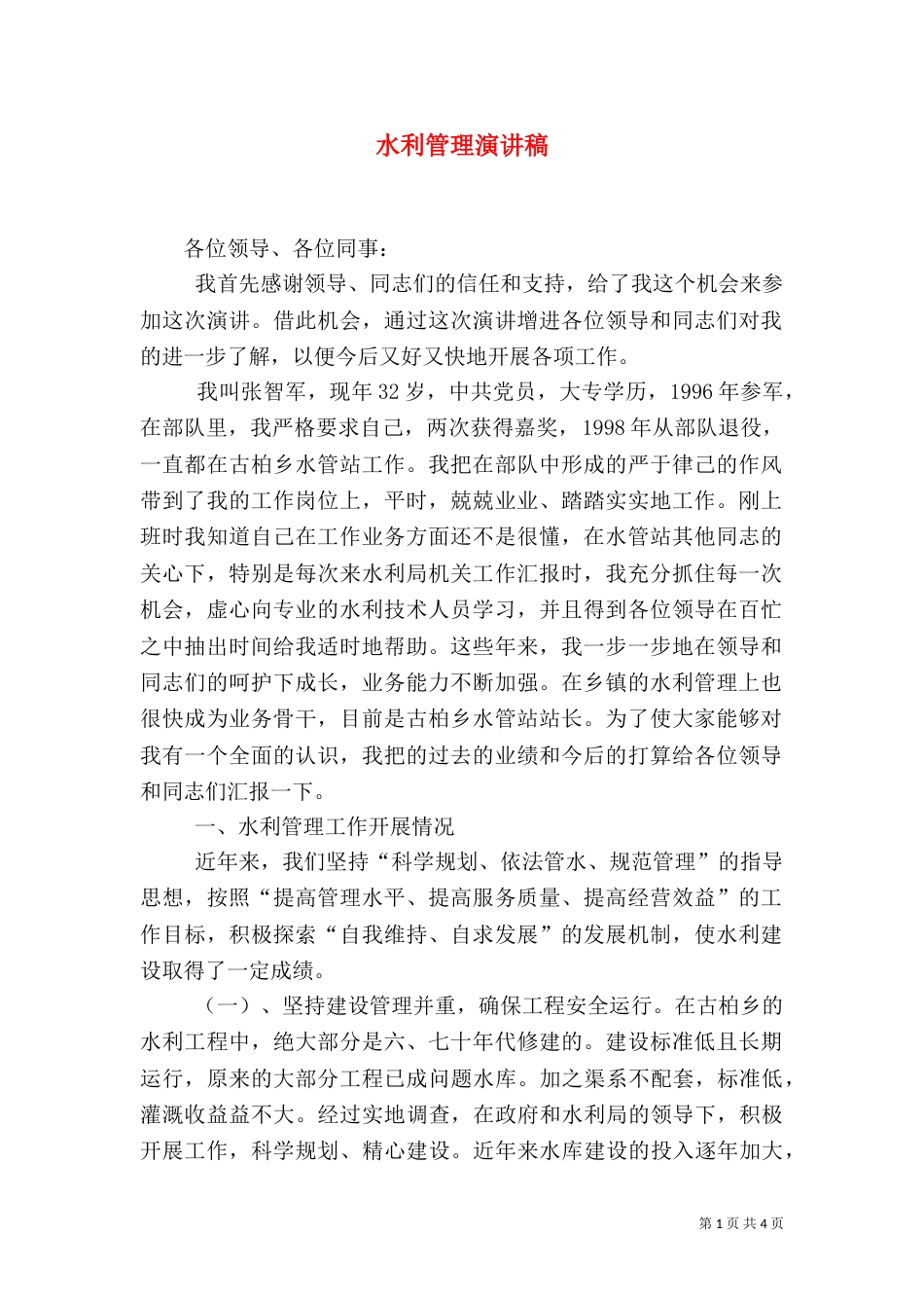 水利管理演讲稿（二）_第1页