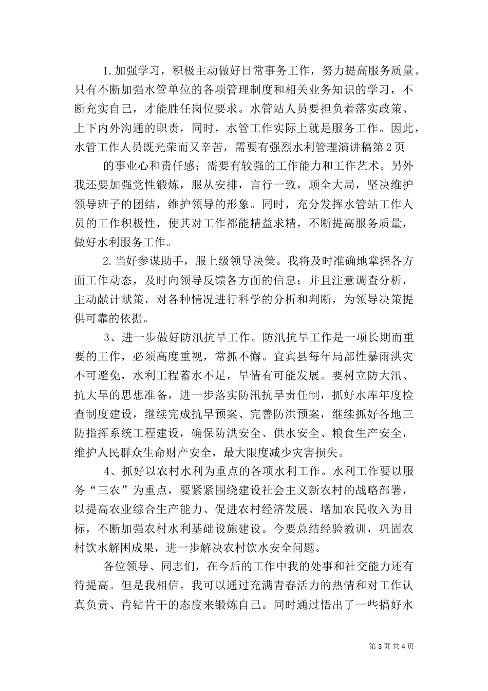 水利管理演讲稿（二）_第3页