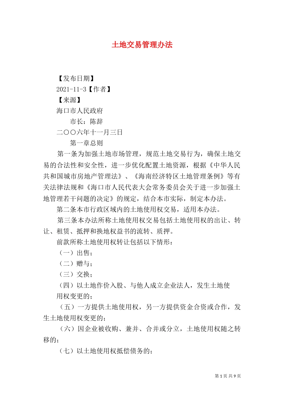 土地交易管理办法（四）_第1页