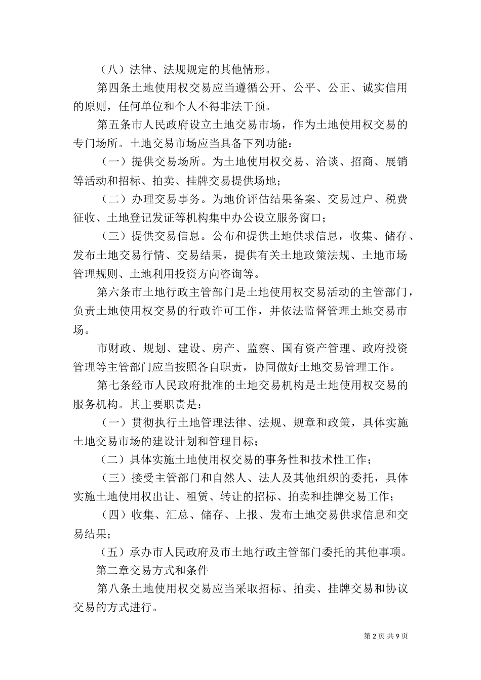 土地交易管理办法（四）_第2页