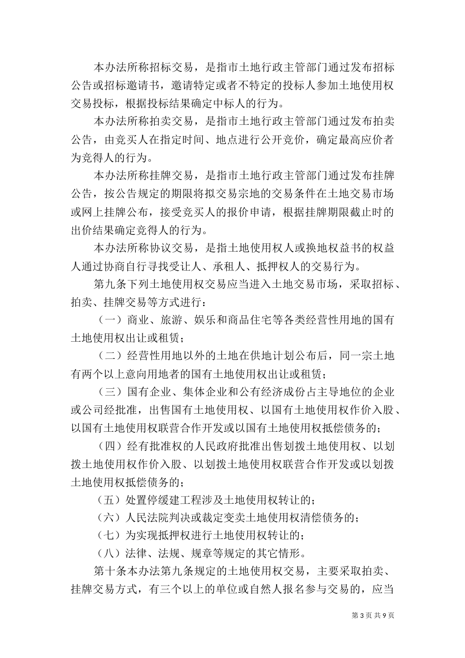 土地交易管理办法（四）_第3页