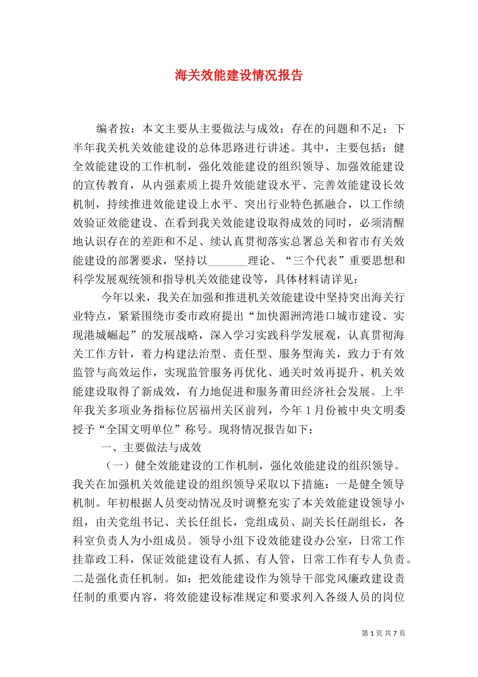 海关效能建设情况报告_第1页